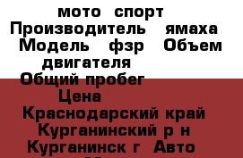 мото  спорт › Производитель ­ ямаха › Модель ­ фзр › Объем двигателя ­ 1 100 › Общий пробег ­ 30 000 › Цена ­ 135 000 - Краснодарский край, Курганинский р-н, Курганинск г. Авто » Мото   